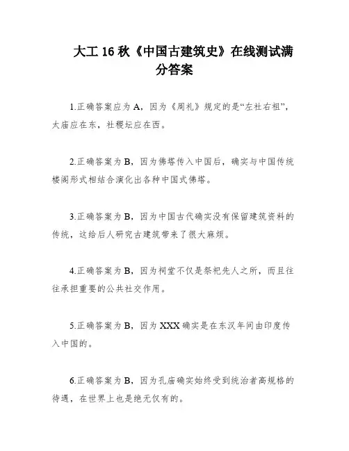 大工16秋《中国古建筑史》在线测试满分答案
