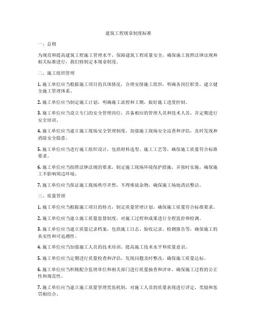 建筑工程规章制度标准