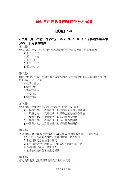1998年西药执业药师药物分析试卷.doc