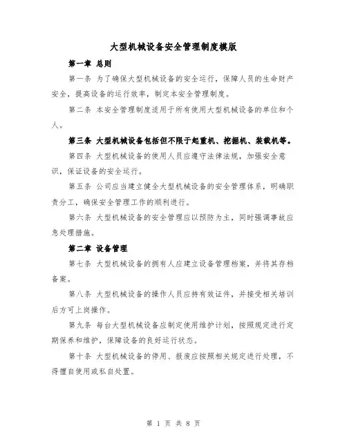 大型机械设备安全管理制度模版(二篇)