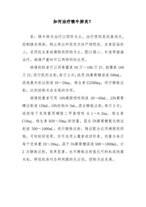 如何治疗犊牛肺炎？