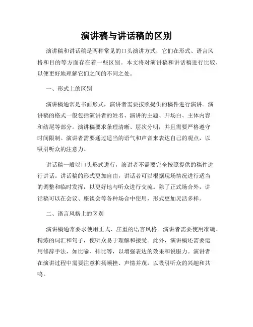 演讲稿与讲话稿的区别