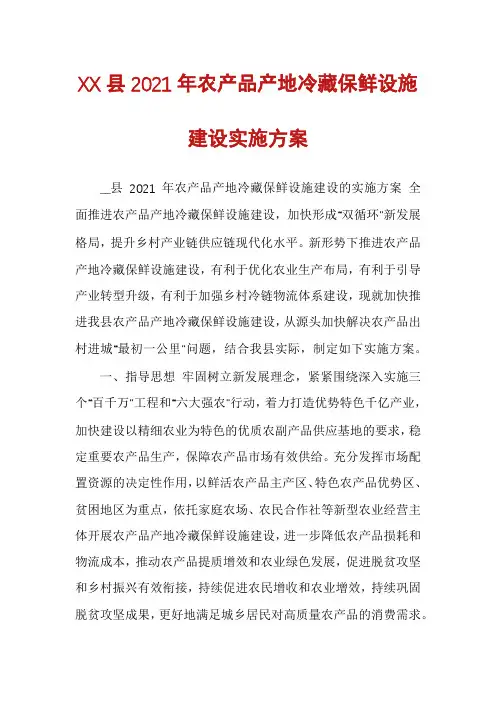 XX县2021年农产品产地冷藏保鲜设施建设实施方案