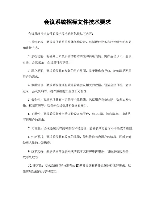 会议系统招标文件技术要求