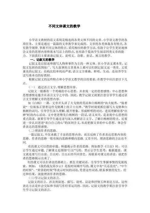 各种文体的教学--小学语文