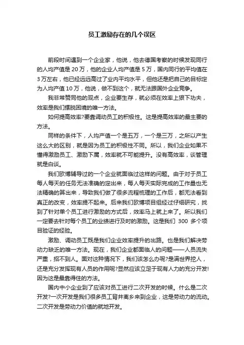员工激励存在的几个误区