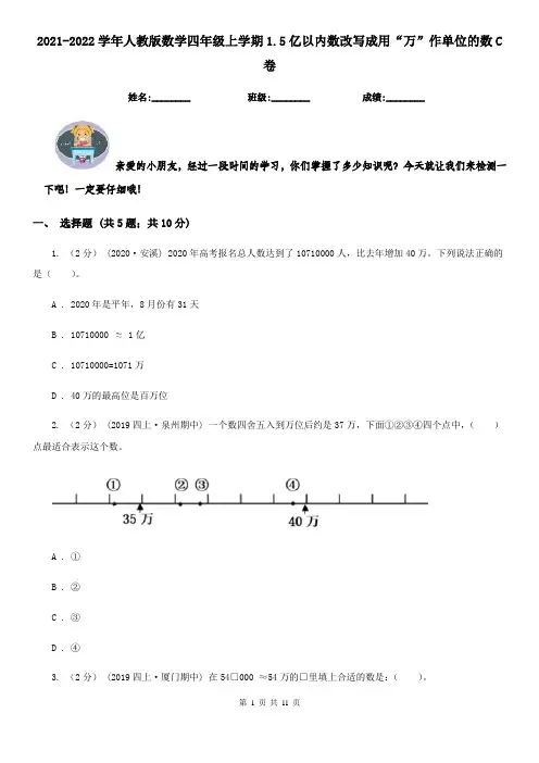 2021-2022学年人教版数学四年级上学期1.5亿以内数改写成用“万”作单位的数C卷