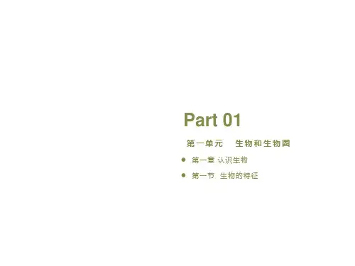 人教版七年级生物上册 1.1.1生物的特征 课件(共32张PPT)
