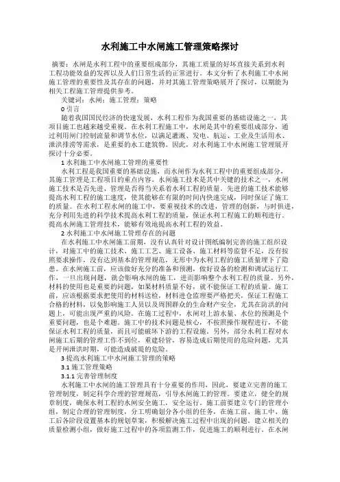 水利施工中水闸施工管理策略探讨