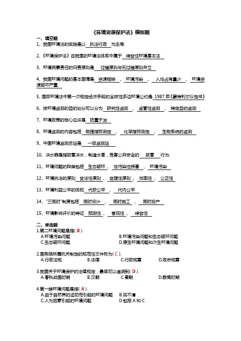 环境资源保护法模拟题