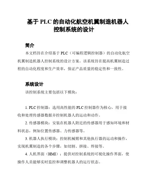 基于PLC的自动化航空机翼制造机器人控制系统的设计