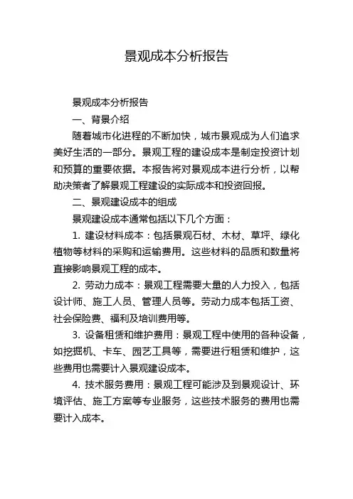 景观成本分析报告