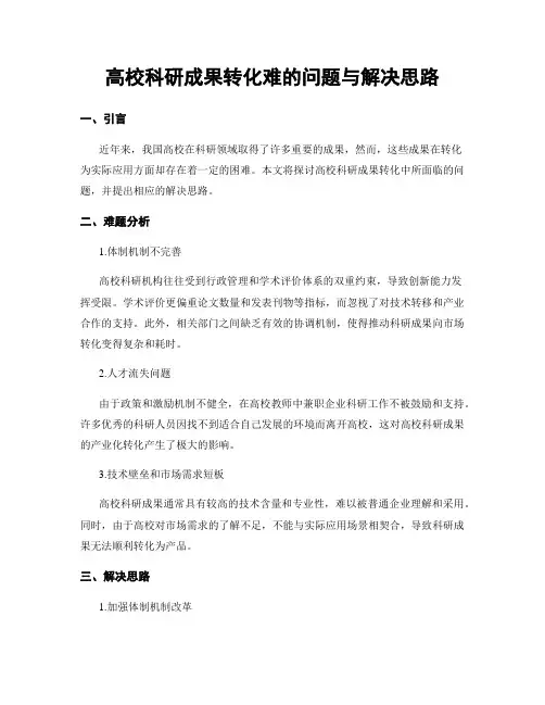 高校科研成果转化难的问题与解决思路