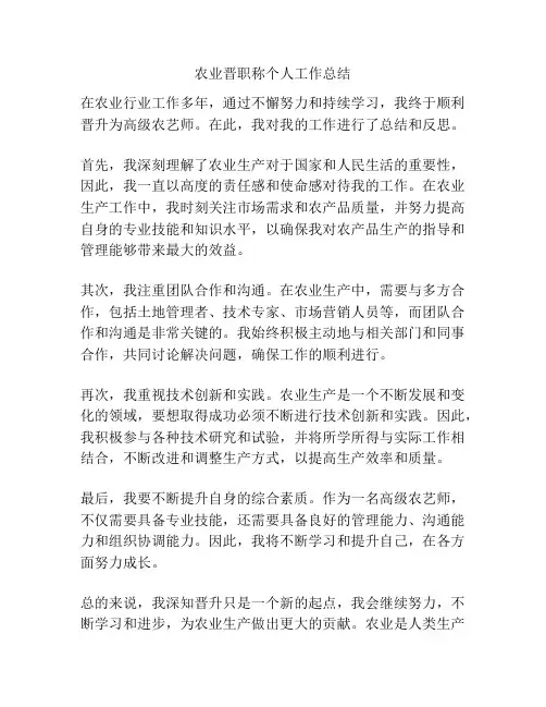 农业晋职称个人工作总结
