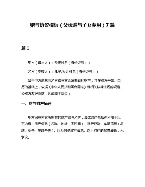 赠与协议模板(父母赠与子女专用)7篇