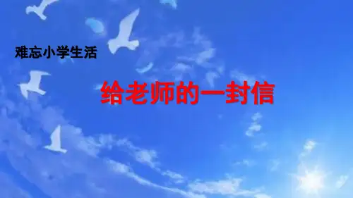 部编版六年级语文下-给老师的一封信