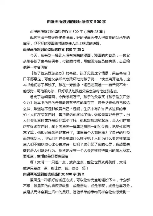 由漫画所想到的读后感作文500字（精选28篇）