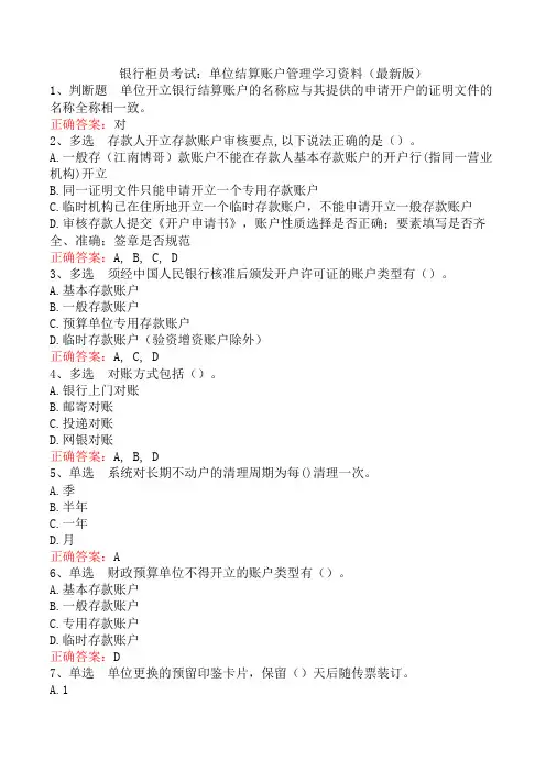 银行柜员考试：单位结算账户管理学习资料(最新版)