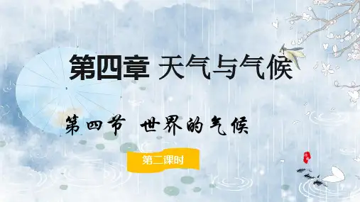4.4.2世界的气候 课件(共43张PPT)地理人教版(2024)七年级上册.ppt