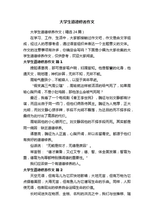 大学生道德修养作文（精选24篇）