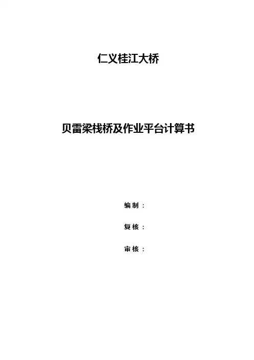 贝雷梁栈桥及平台计算书