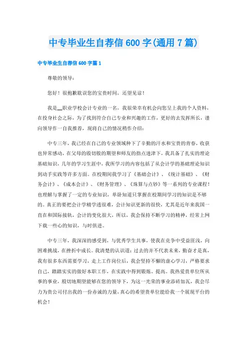 中专毕业生自荐信600字(通用7篇)