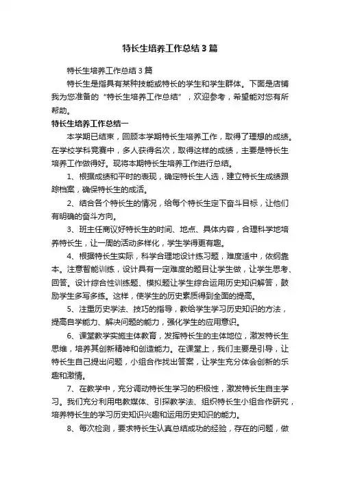 特长生培养工作总结3篇