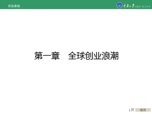 创业基础第一章 全球创业浪潮