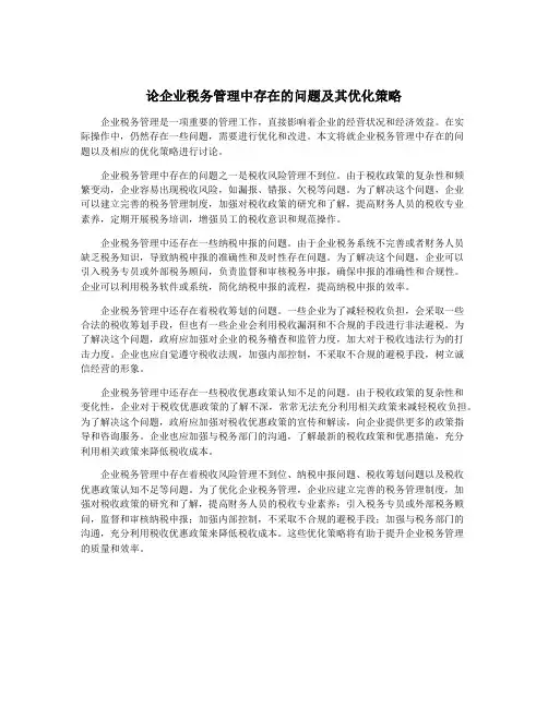 论企业税务管理中存在的问题及其优化策略