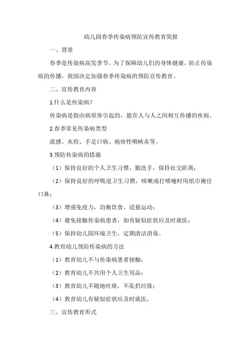 幼儿园春季传染病预防宣传教育简报