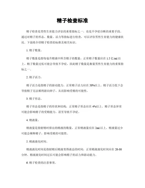 精子检查标准