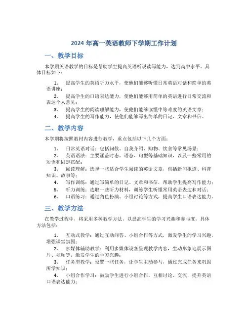 2024年高一英语教师下学期工作计划