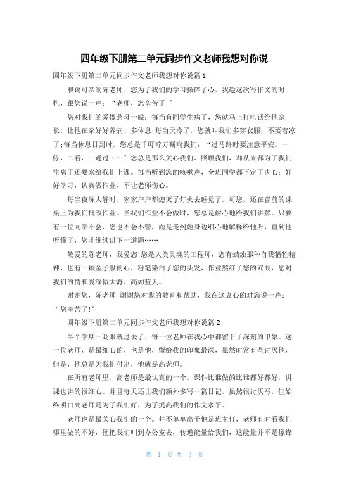 四年级下册第二单元同步作文老师我想对你说