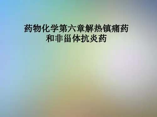 药物化学第六章解热镇痛药和非甾体抗炎药