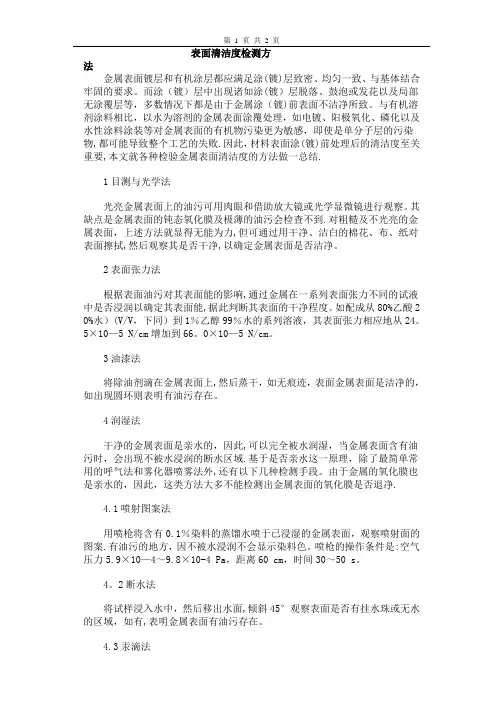 表面清洁度检测方法