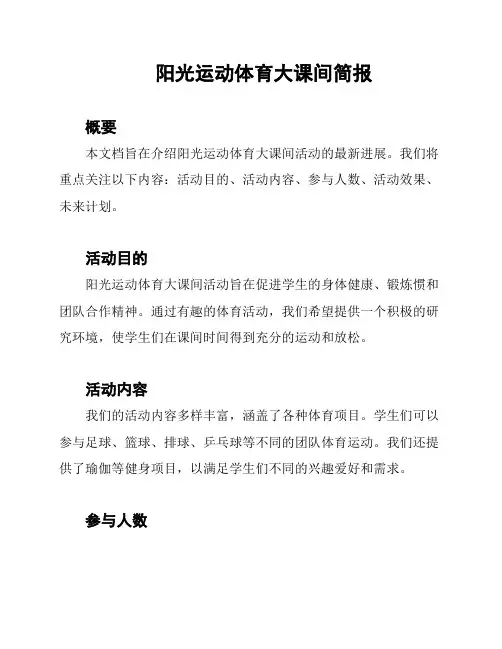 阳光运动体育大课间简报