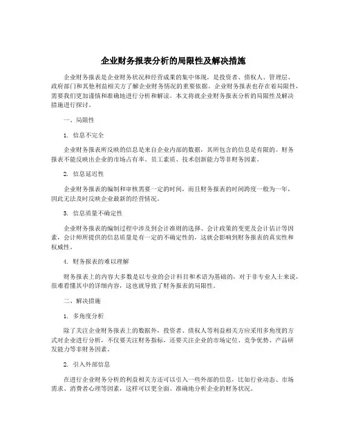 企业财务报表分析的局限性及解决措施