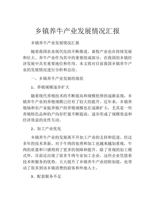 乡镇养牛产业发展情况汇报