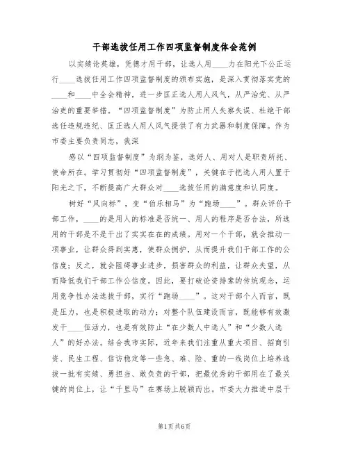干部选拔任用工作四项监督制度体会范例(2篇)