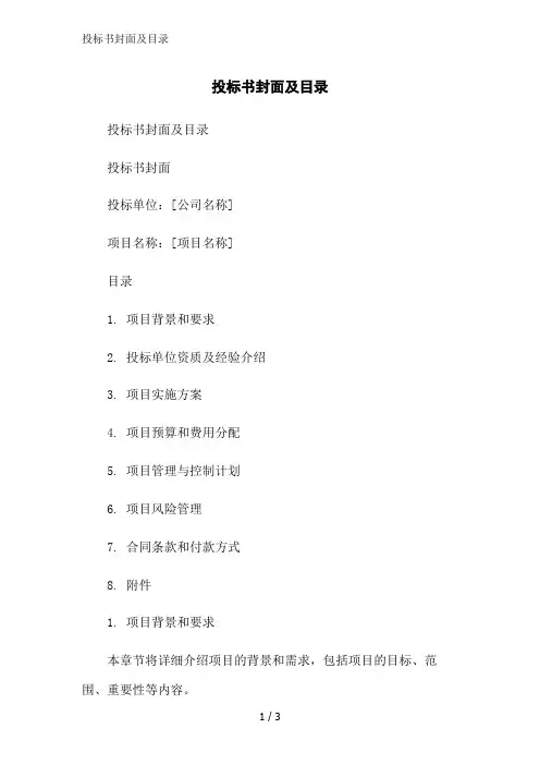 投标书封面及目录范文精简处理