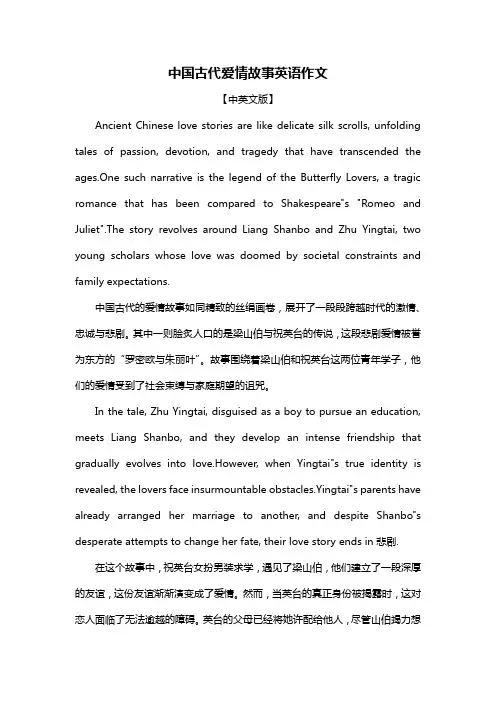 中国古代爱情故事英语作文
