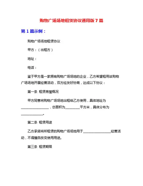 购物广场场地租赁协议通用版7篇