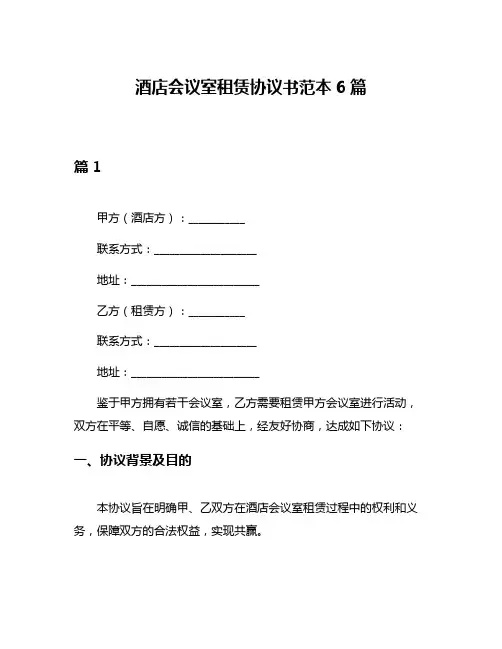 酒店会议室租赁协议书范本6篇