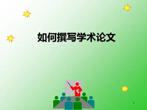 《如何撰写学术论文》PPT课件