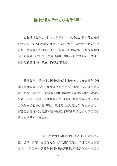 精神分裂症治疗办法是什么呢？