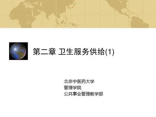 第3章卫生服务供给1精品文档