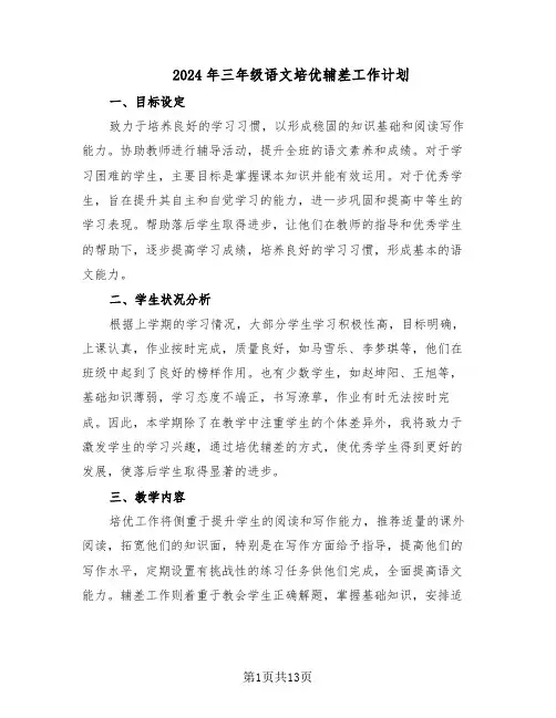 2024年三年级语文培优辅差工作计划（六篇）