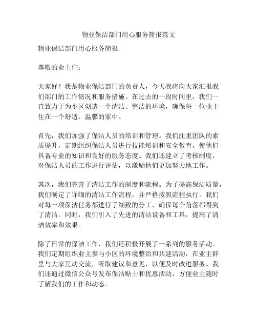 物业保洁部门用心服务简报范文