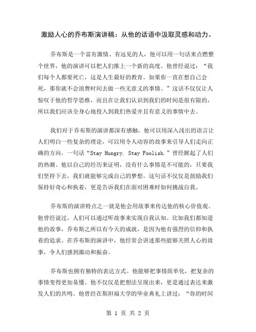 激励人心的乔布斯演讲稿：从他的话语中汲取灵感和动力