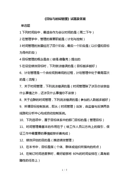 目标与时间管理试题及复习资料